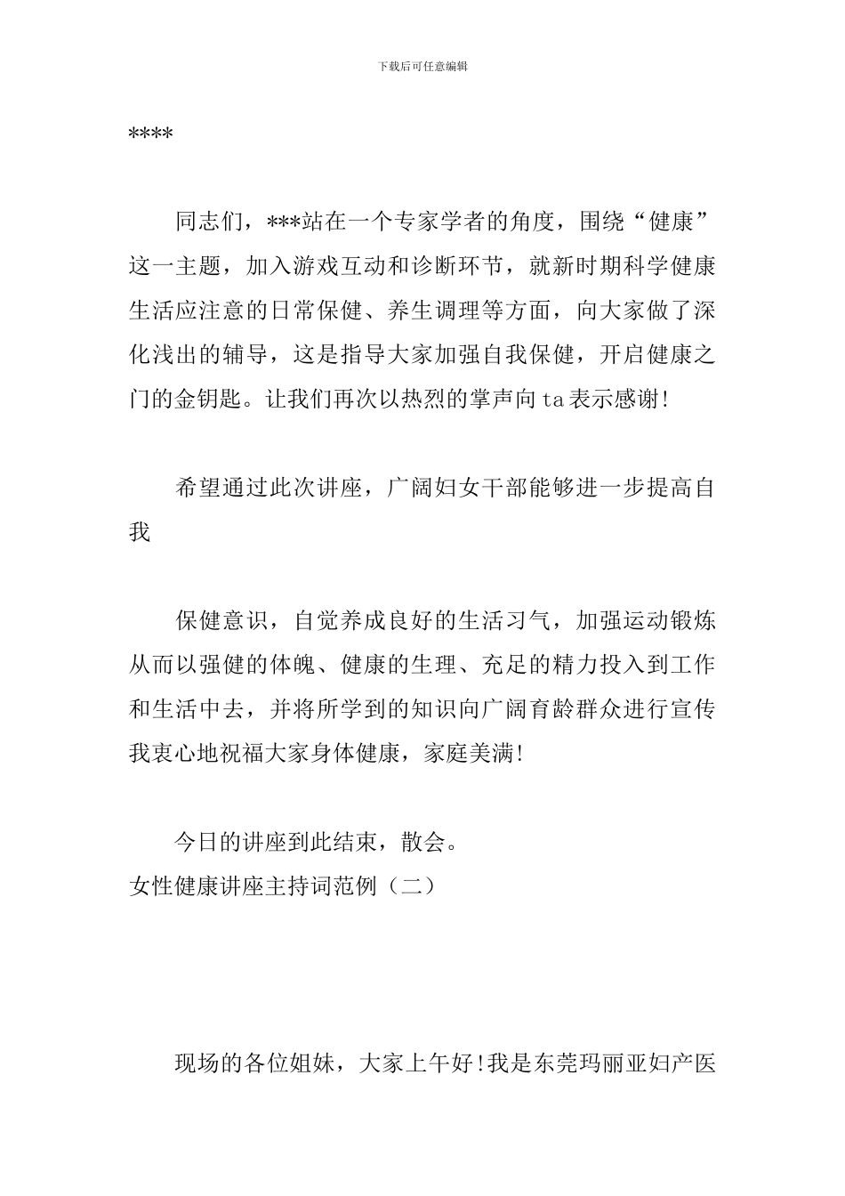 女性健康讲座主持词范例_第2页