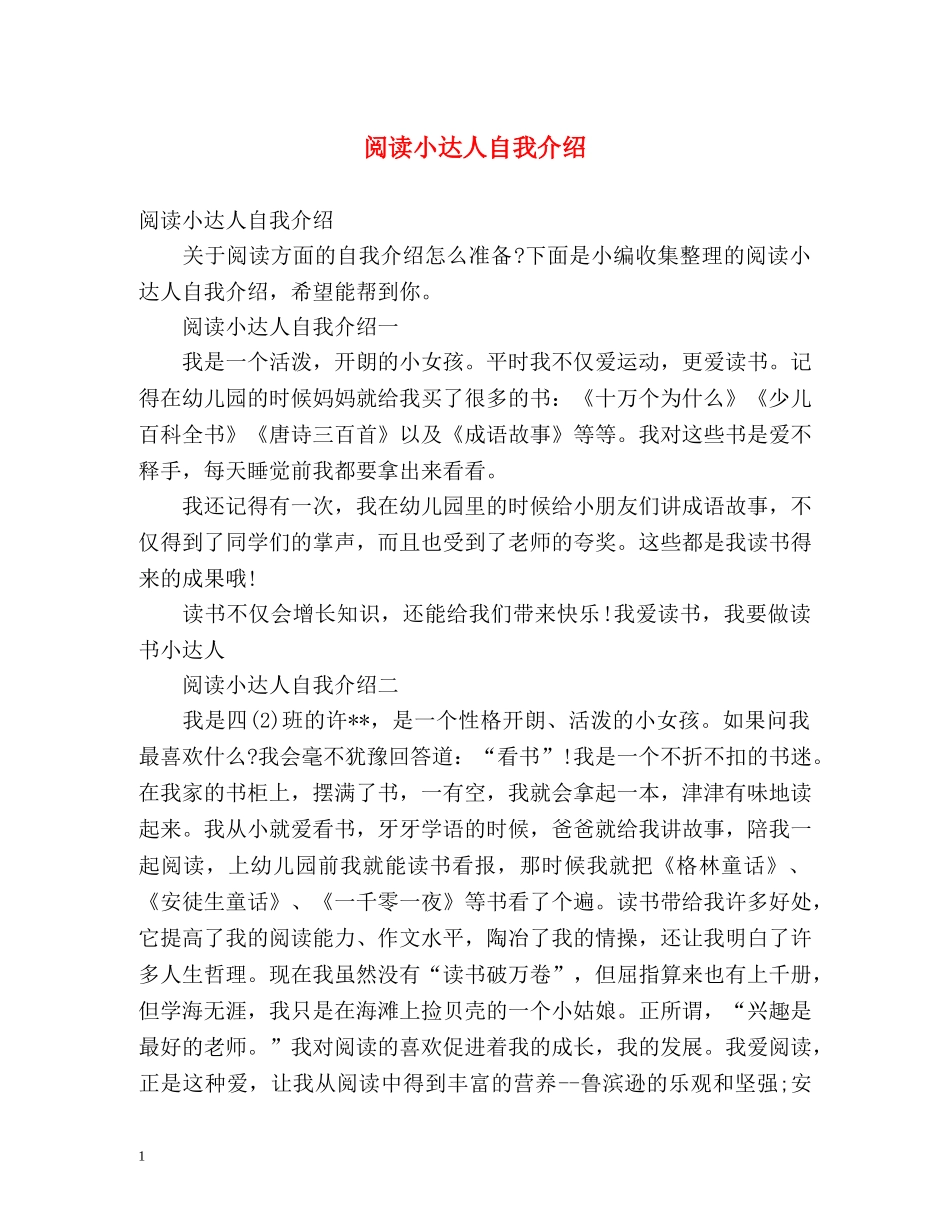 阅读小达人自我介绍 _第1页