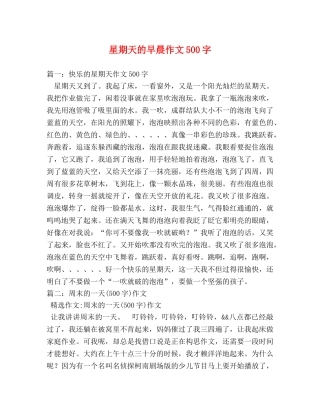 星期天的早晨作文500字 