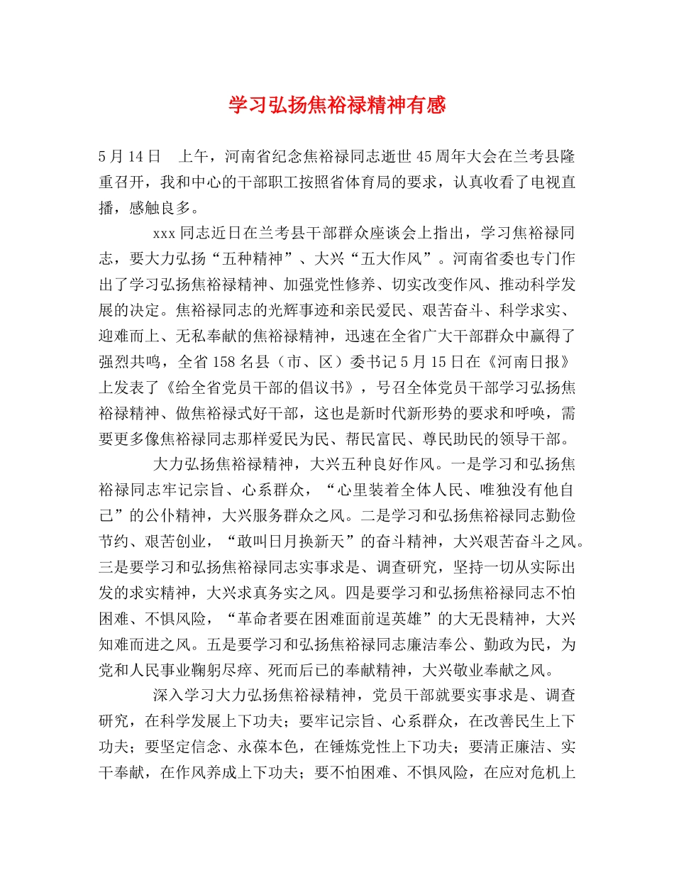 学习弘扬焦裕禄精神有感 _第1页