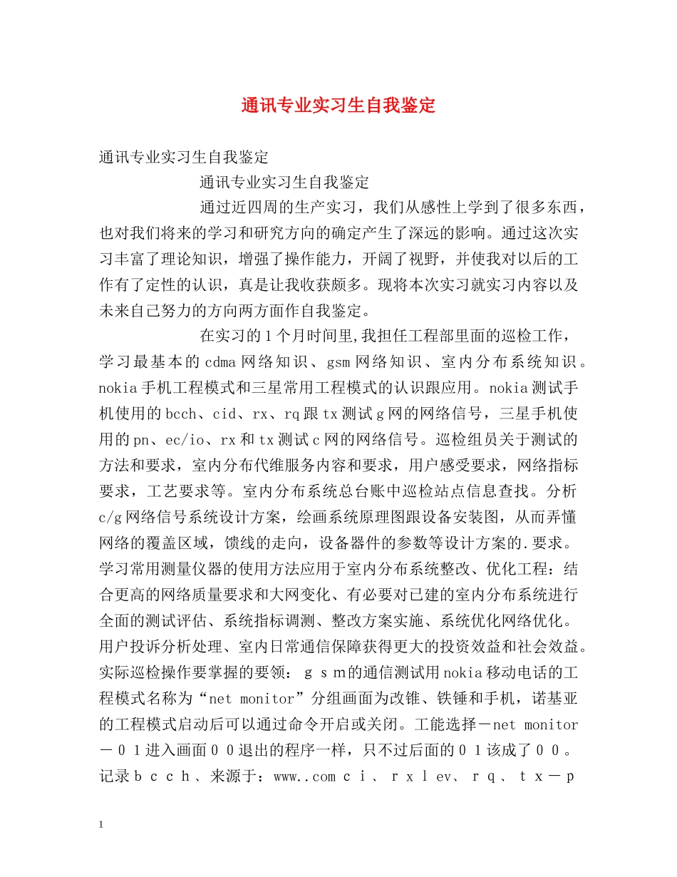 通讯专业实习生自我鉴定 _第1页