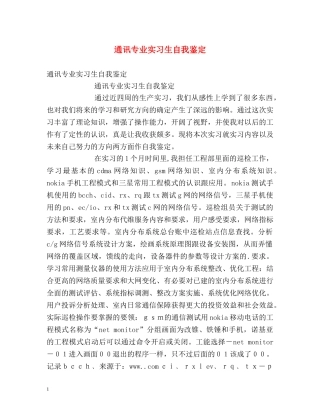 通讯专业实习生自我鉴定 