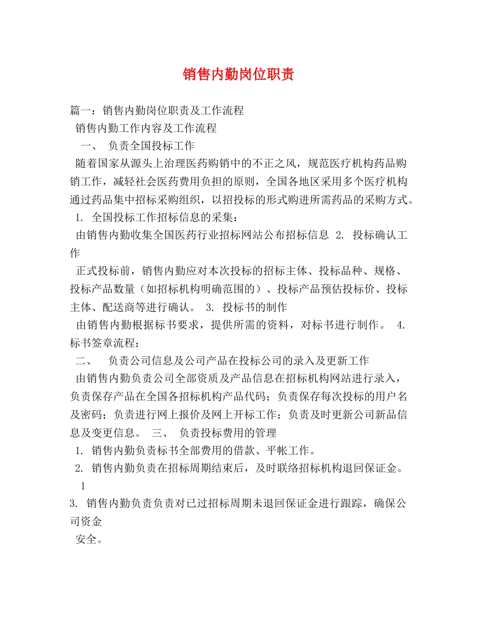 销售内勤岗位职责 _第1页