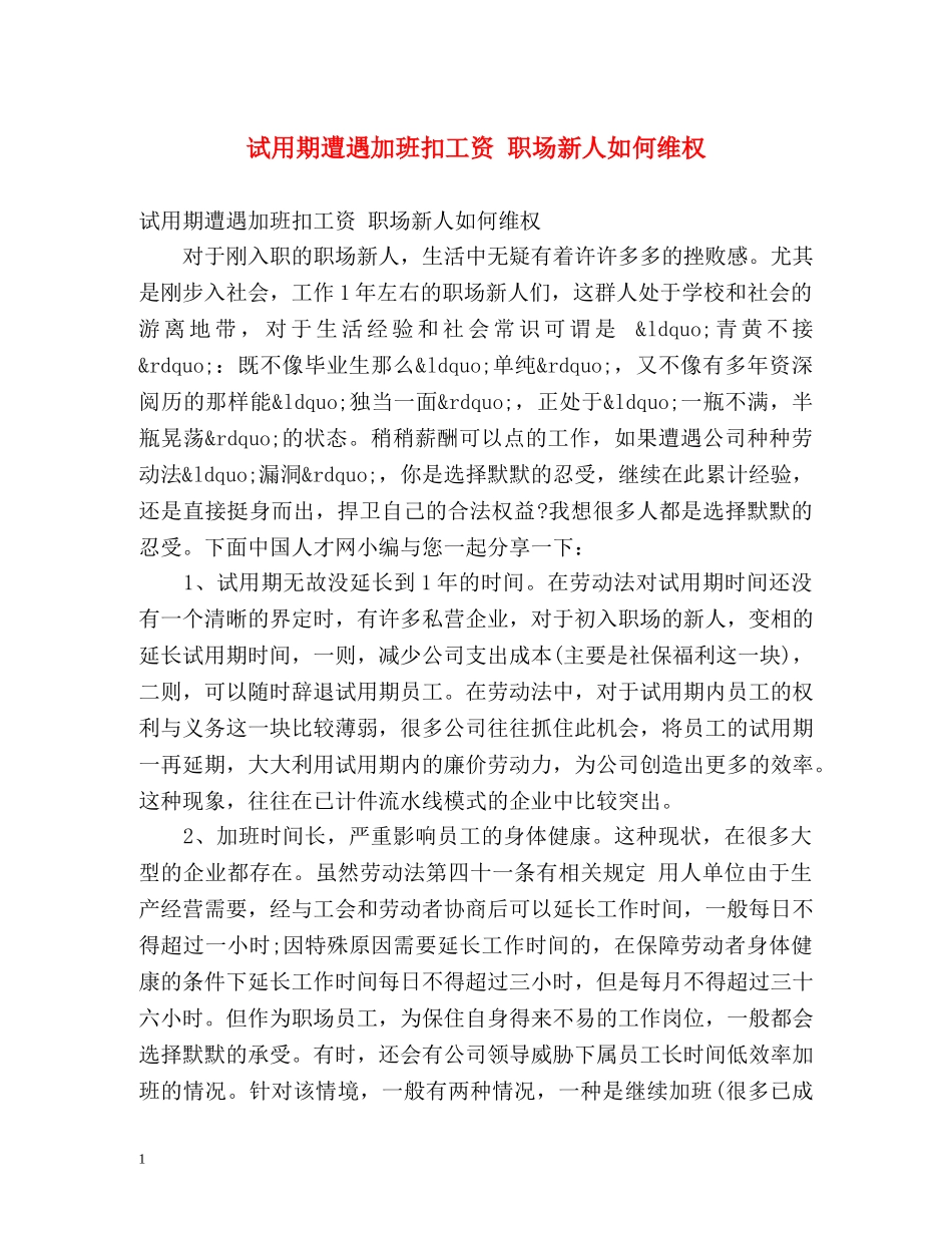 试用期遭遇加班扣工资 职场新人如何维权 _第1页