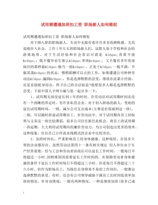 试用期遭遇加班扣工资 职场新人如何维权 