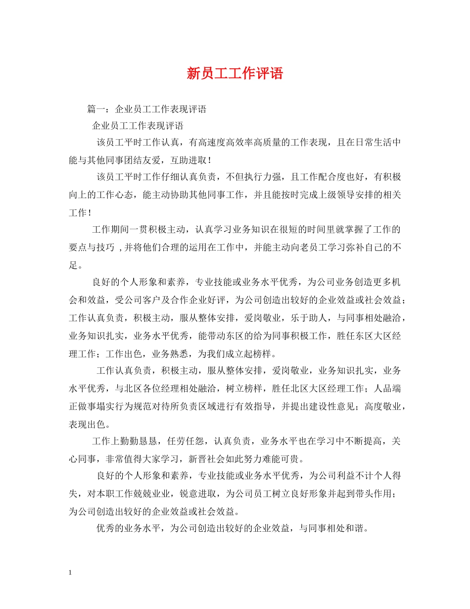 新员工工作评语2 _第1页