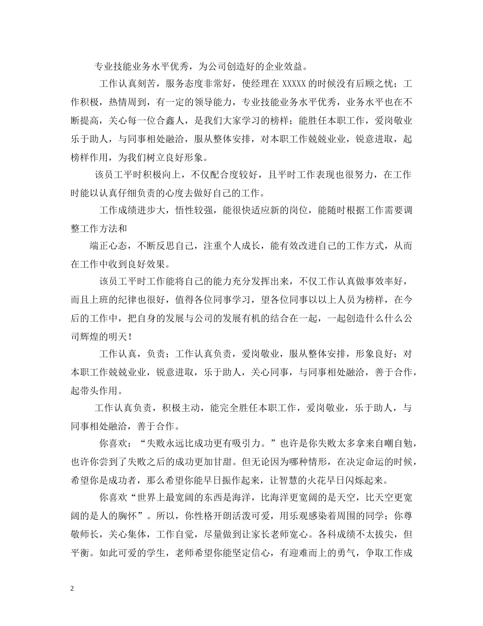 新员工工作评语2 _第2页