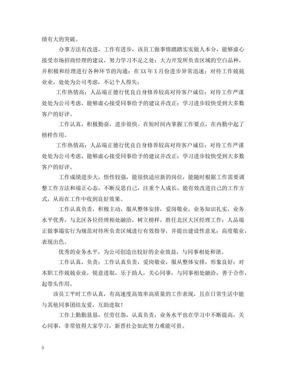 新员工工作评语2 _第3页