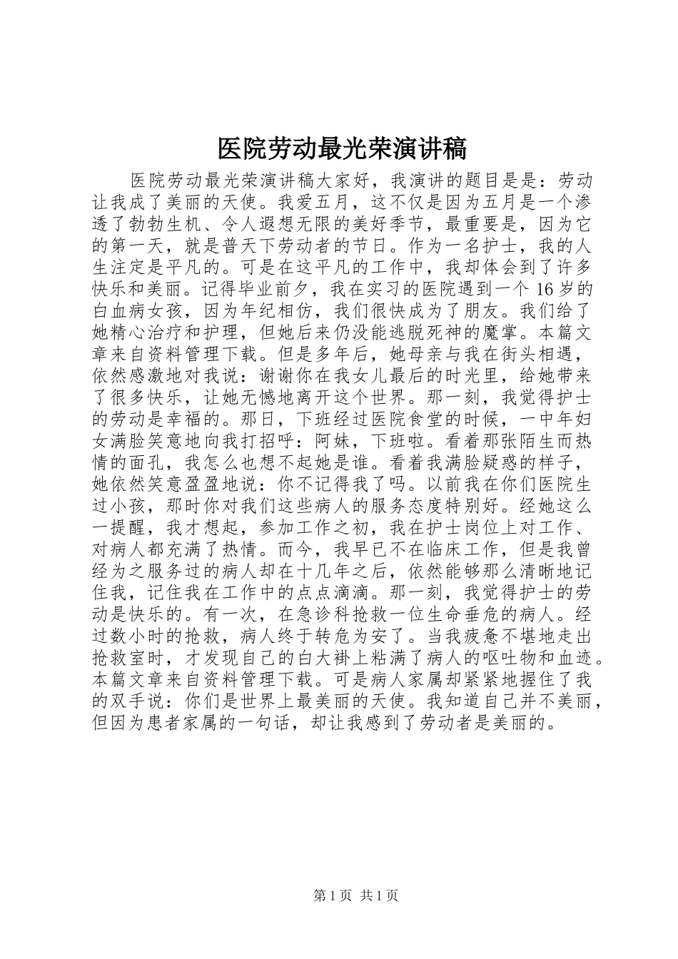 医院劳动最光荣演讲稿范文_第1页