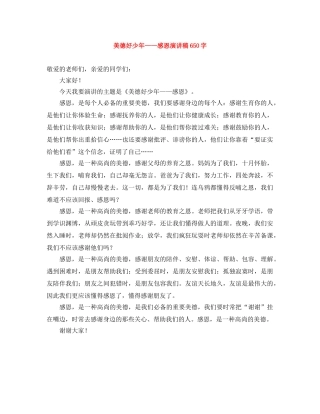 美德好少年——感恩演讲稿650字 