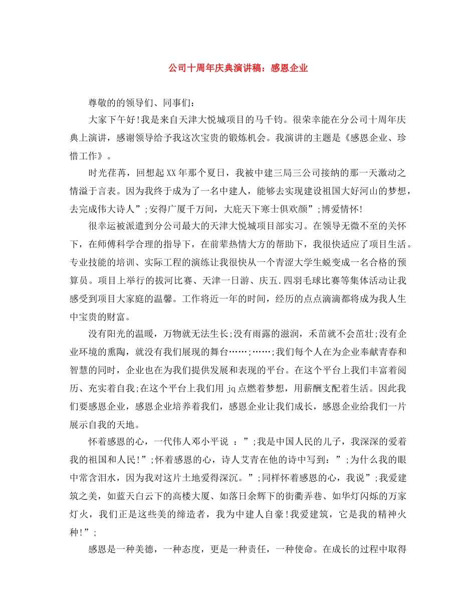 公司十周年庆典演讲稿感恩企业 _第1页