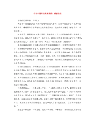 公司十周年庆典演讲稿感恩企业 