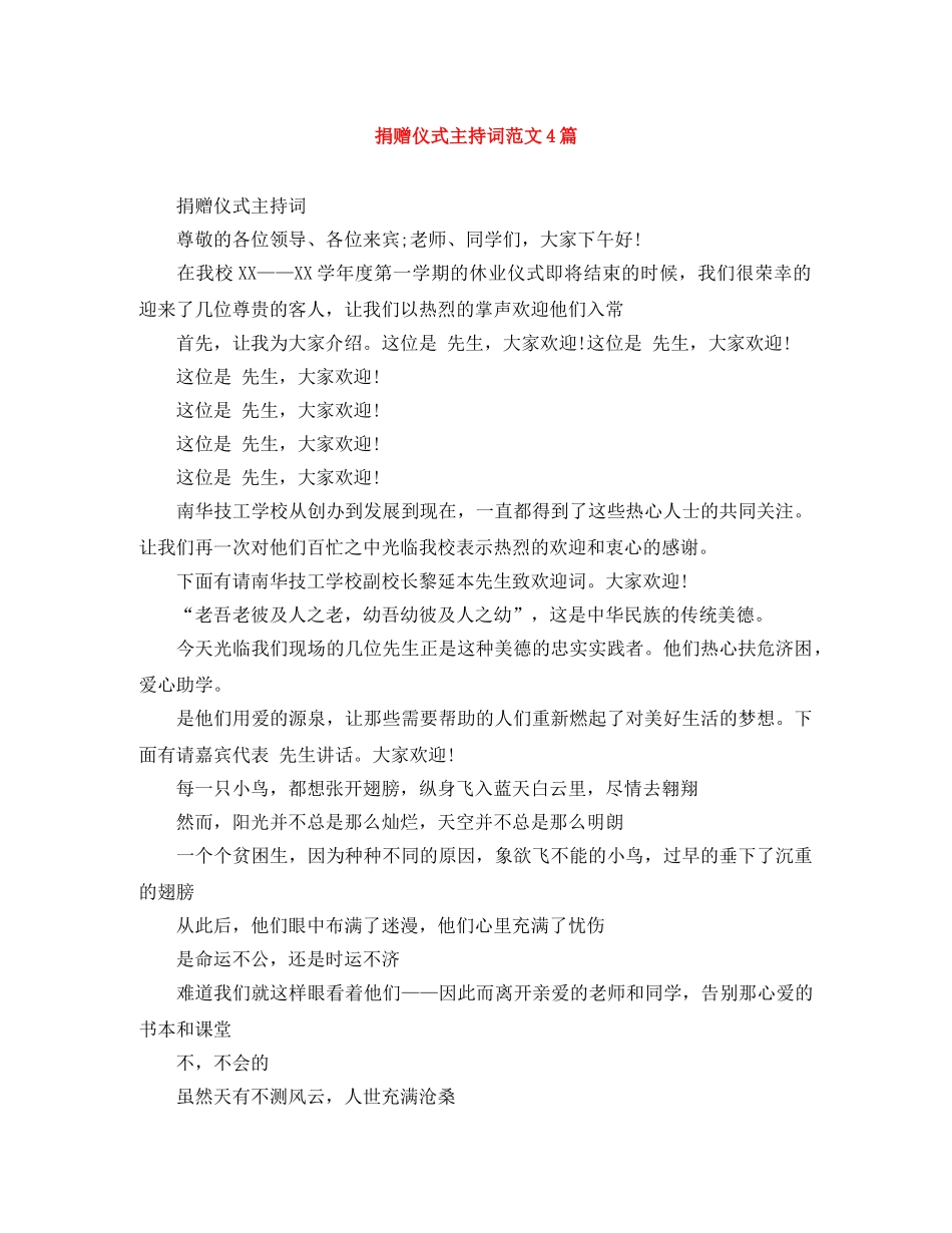 捐赠仪式主持词范文4篇 _第1页