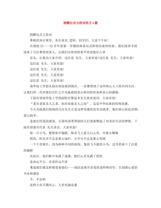 捐赠仪式主持词范文4篇 