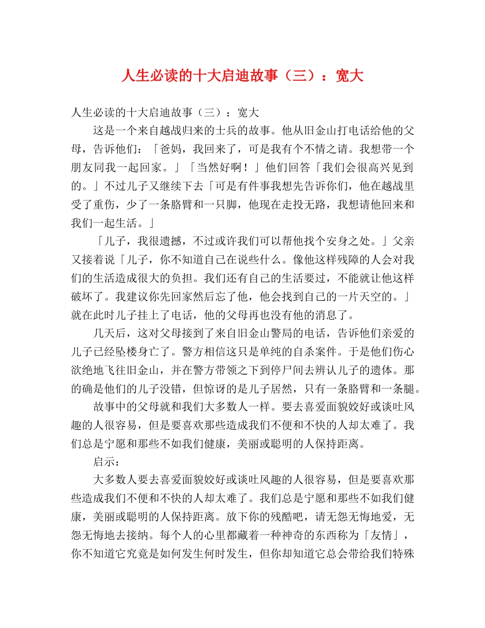 人生必读的十大启迪故事（三）宽大 _第1页