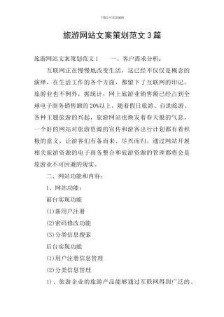 旅游网站文案策划范文3篇