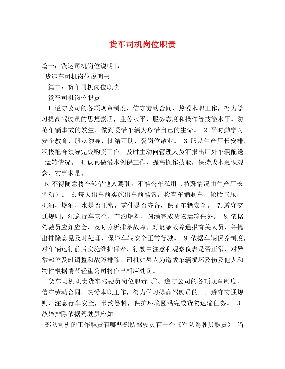 货车司机岗位职责 _第1页