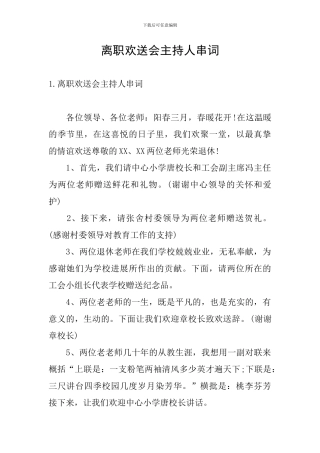 离职欢送会主持人串词