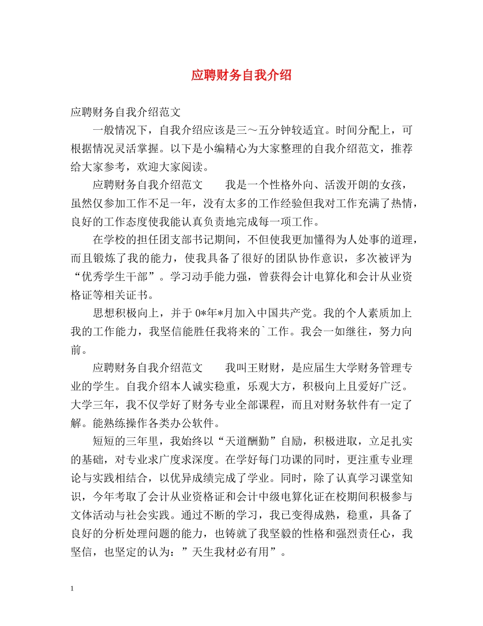 应聘财务自我介绍2 _第1页