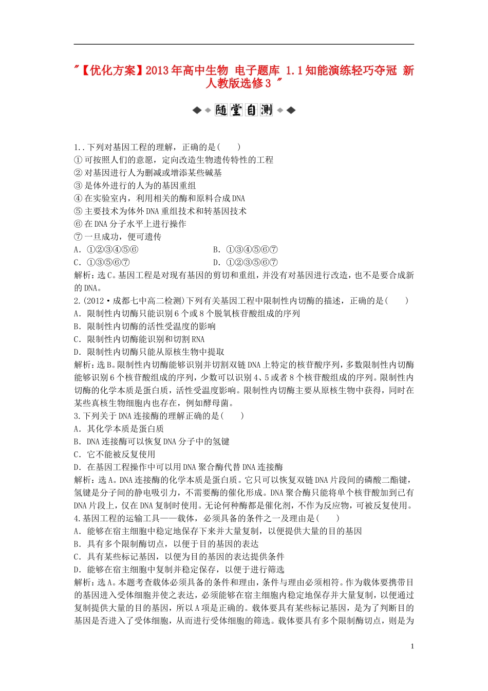 【优化方案】2013年高中生物-电子题库-1.1知能演练轻巧夺冠-新人教版选修3-_第1页