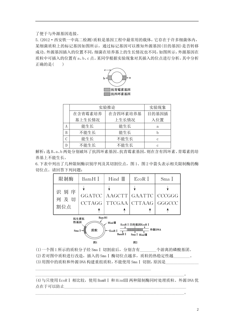 【优化方案】2013年高中生物-电子题库-1.1知能演练轻巧夺冠-新人教版选修3-_第2页