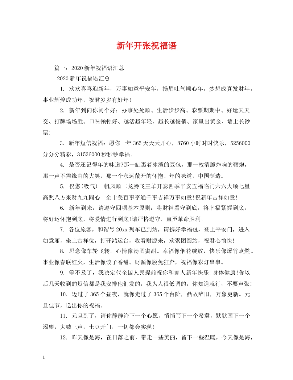 新年开张祝福语 _第1页