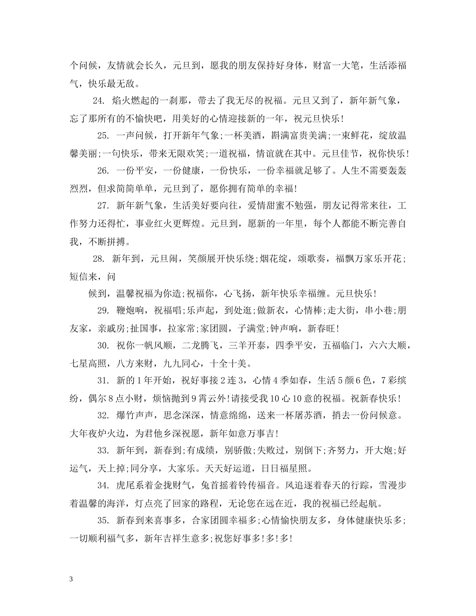 新年开张祝福语 _第3页