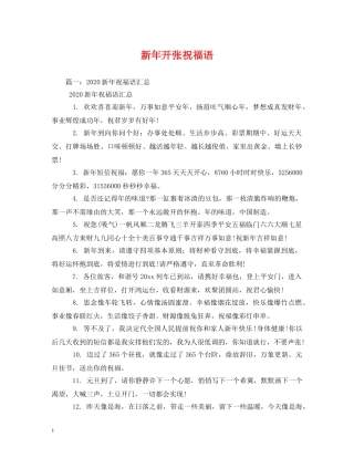 新年开张祝福语 