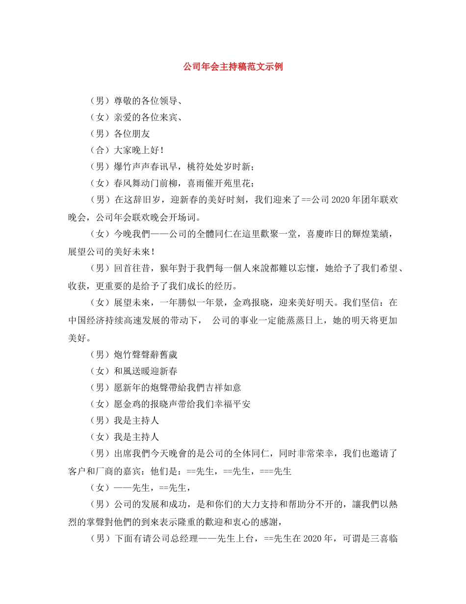 公司年会主持稿范文示例 _第1页