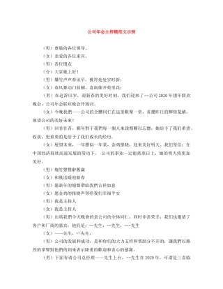 公司年会主持稿范文示例 