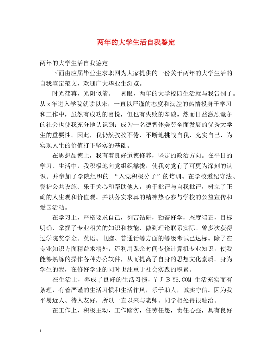 两年的大学生活自我鉴定 _第1页