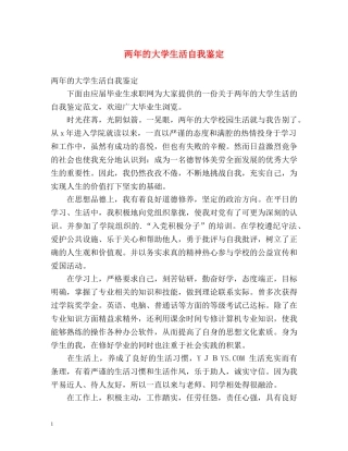 两年的大学生活自我鉴定 