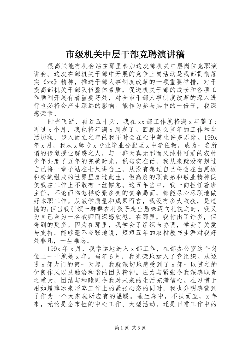 市级机关中层干部竞聘演讲稿范文_第1页