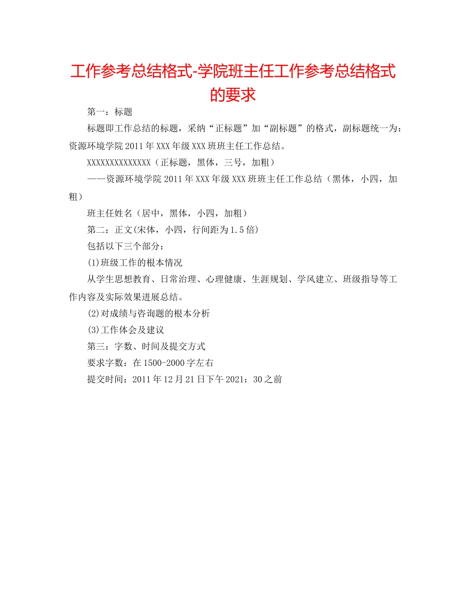 工作参考总结格式-学院班主任工作参考总结格式的要求 _第1页