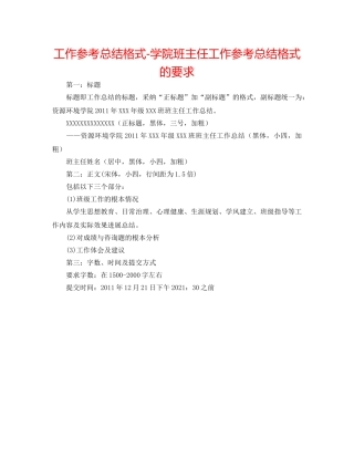 工作参考总结格式-学院班主任工作参考总结格式的要求 