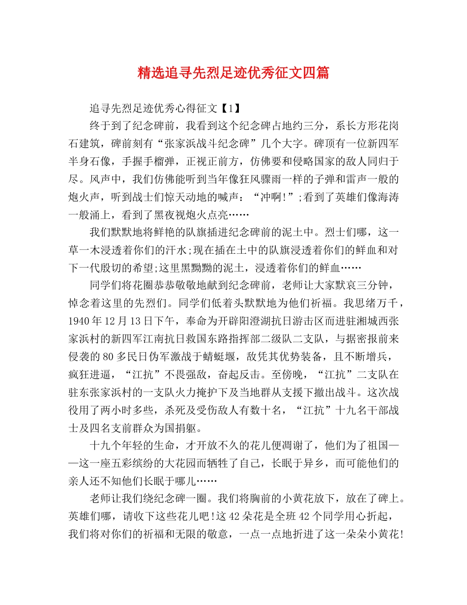 节日讲话-精选追寻先烈足迹优秀征文四篇 _第1页