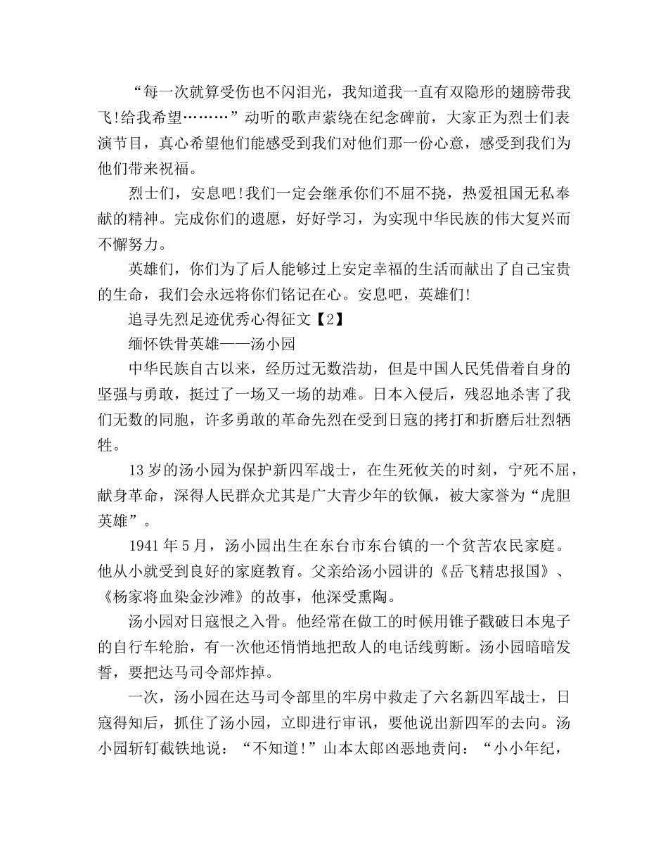 节日讲话-精选追寻先烈足迹优秀征文四篇 _第2页