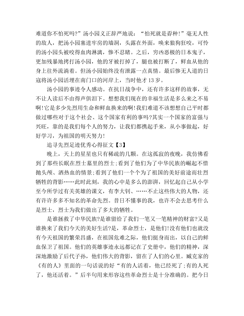 节日讲话-精选追寻先烈足迹优秀征文四篇 _第3页