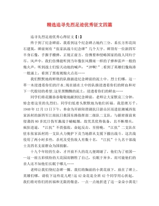 节日讲话-精选追寻先烈足迹优秀征文四篇 