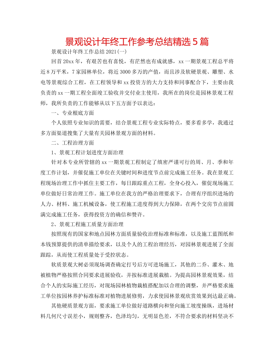 景观设计年终工作参考总结精选5篇 _第1页