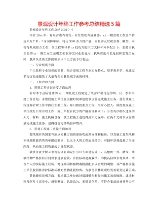 景观设计年终工作参考总结精选5篇 