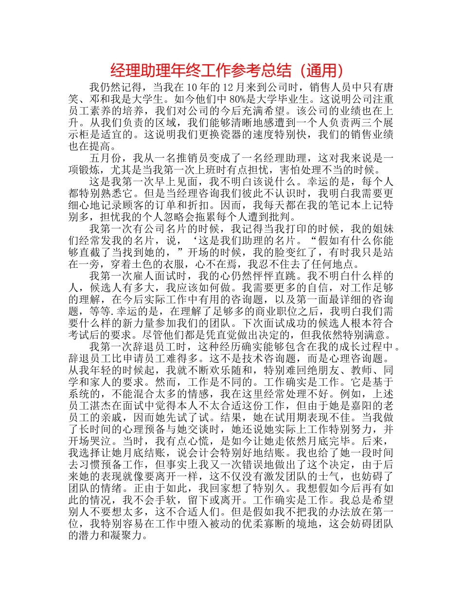 经理助理年终工作参考总结（通用） _第1页
