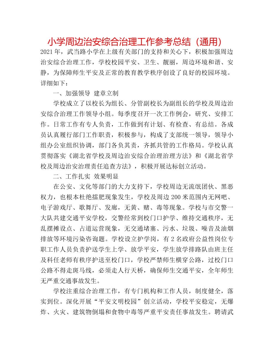 小学周边治安综合治理工作参考总结（通用） _第1页