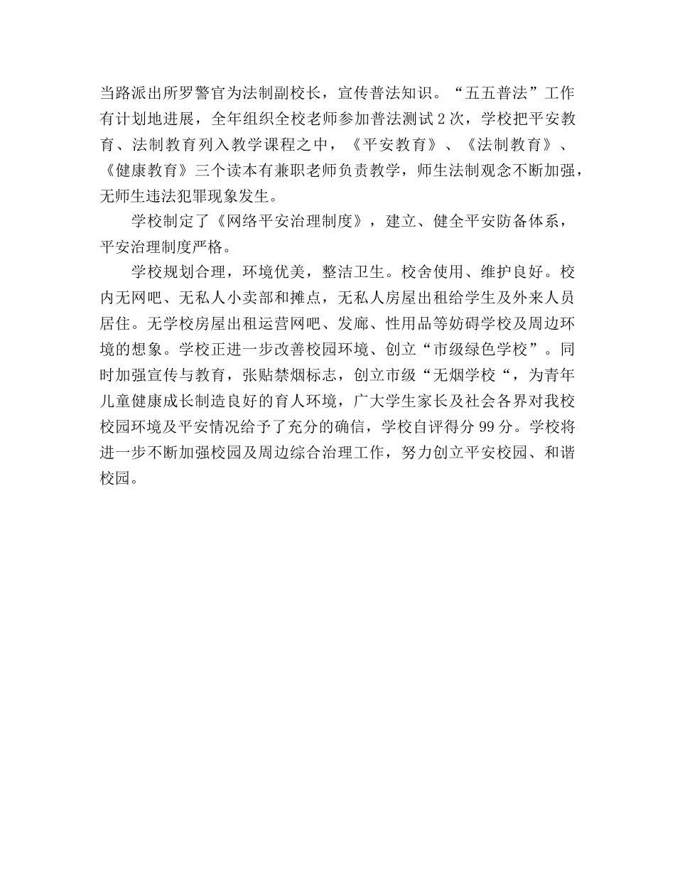 小学周边治安综合治理工作参考总结（通用） _第2页