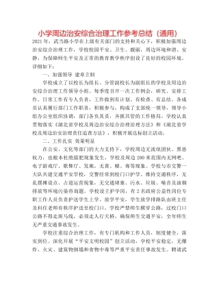 小学周边治安综合治理工作参考总结（通用） 