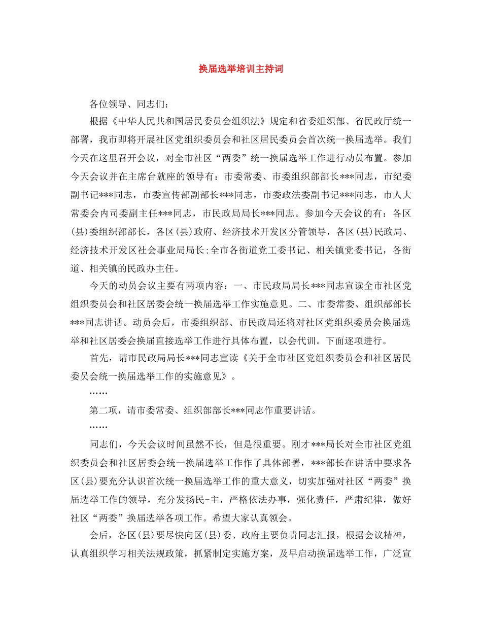换届选举培训主持词 _第1页