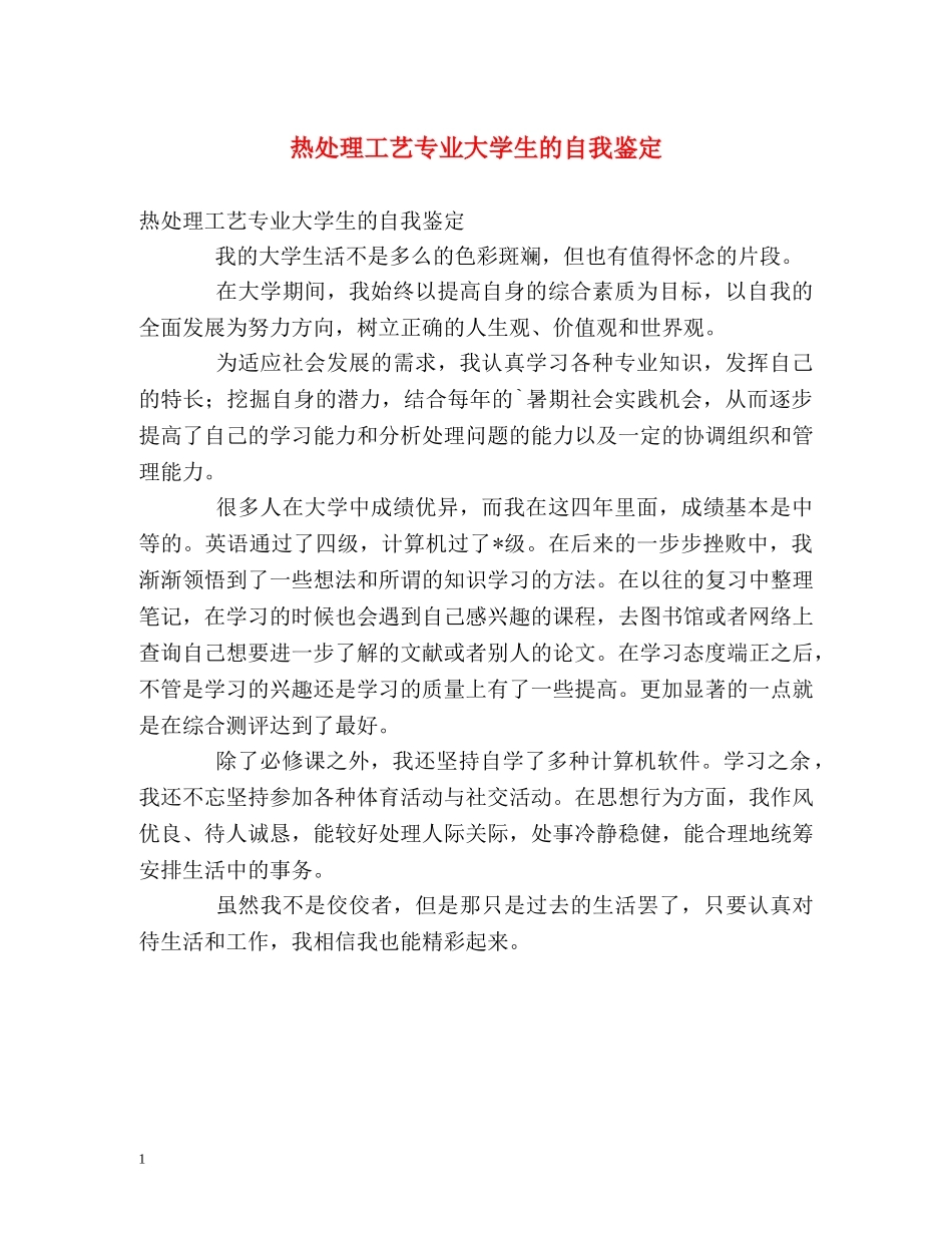 热处理工艺专业大学生的自我鉴定 _第1页