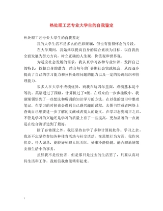 热处理工艺专业大学生的自我鉴定 