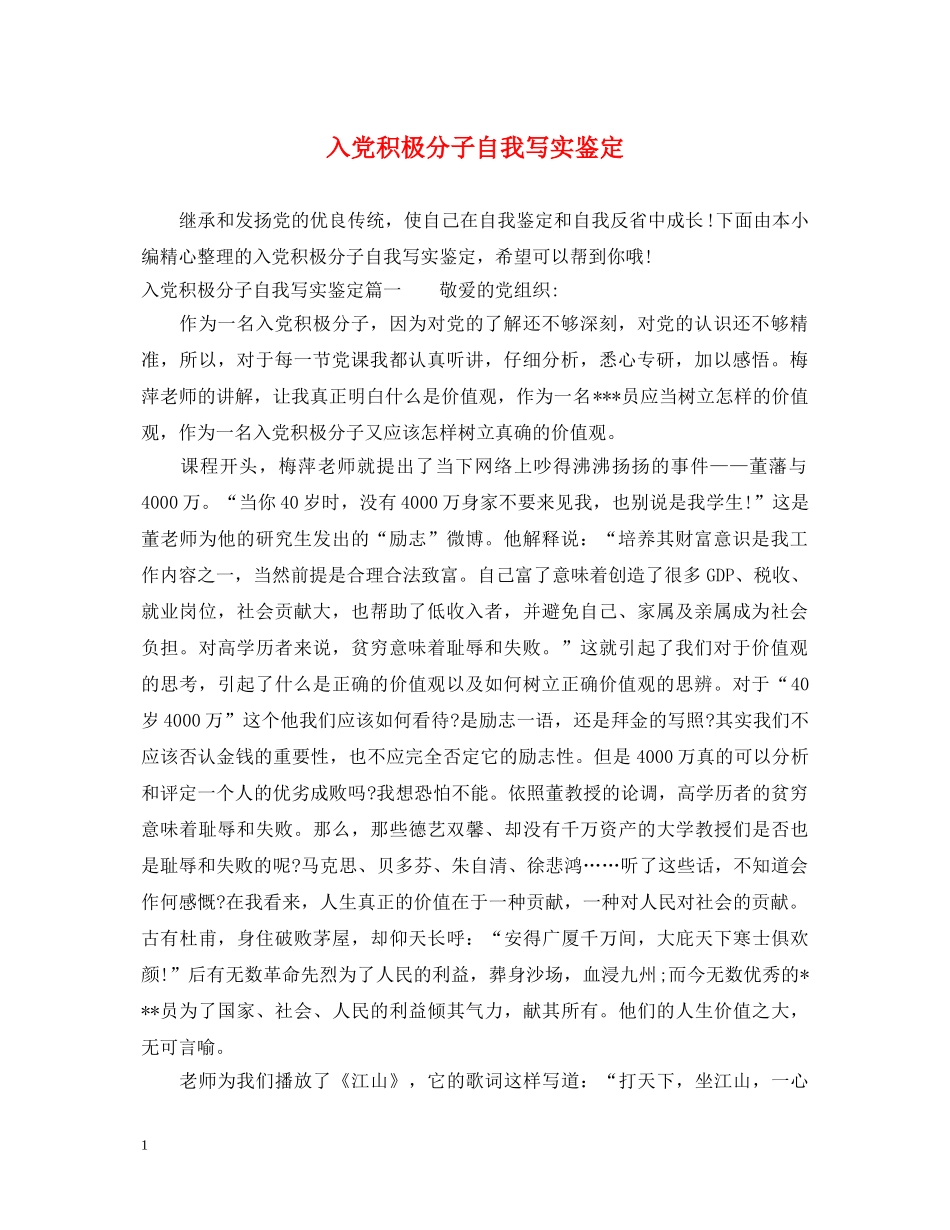 入党积极分子自我写实鉴定 _第1页