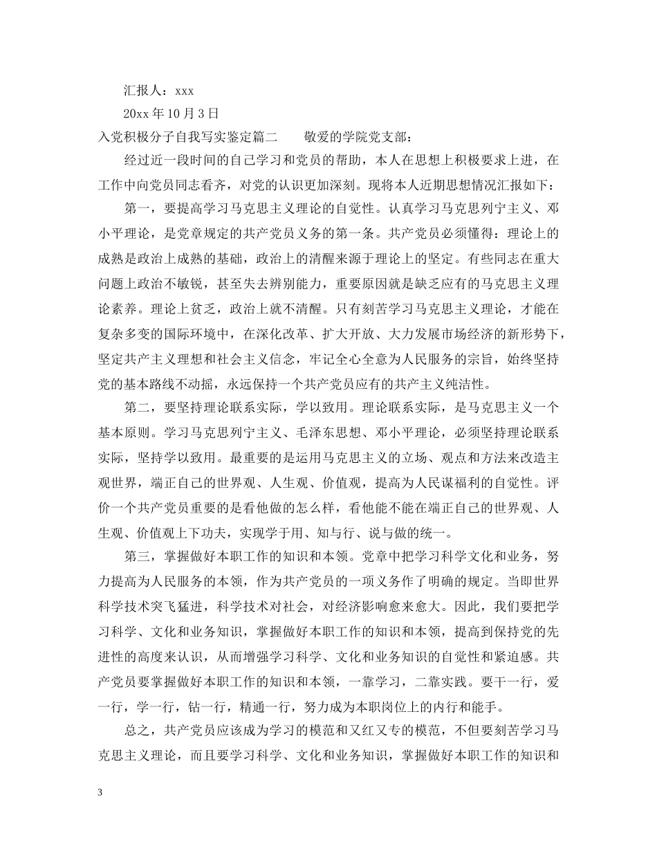 入党积极分子自我写实鉴定 _第3页